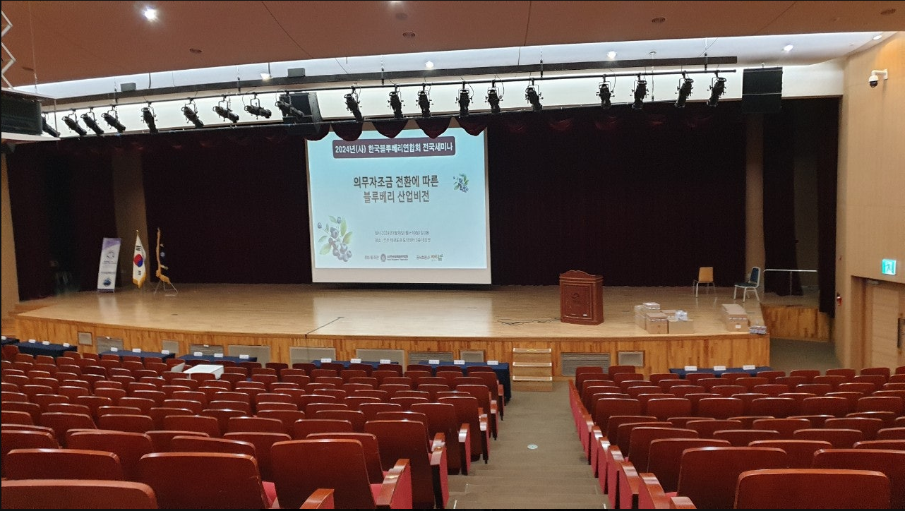2024년 (사)한국블루베리연합회 1박 2일 전국세미나 ( 9월30일 ~ 10월1일 )