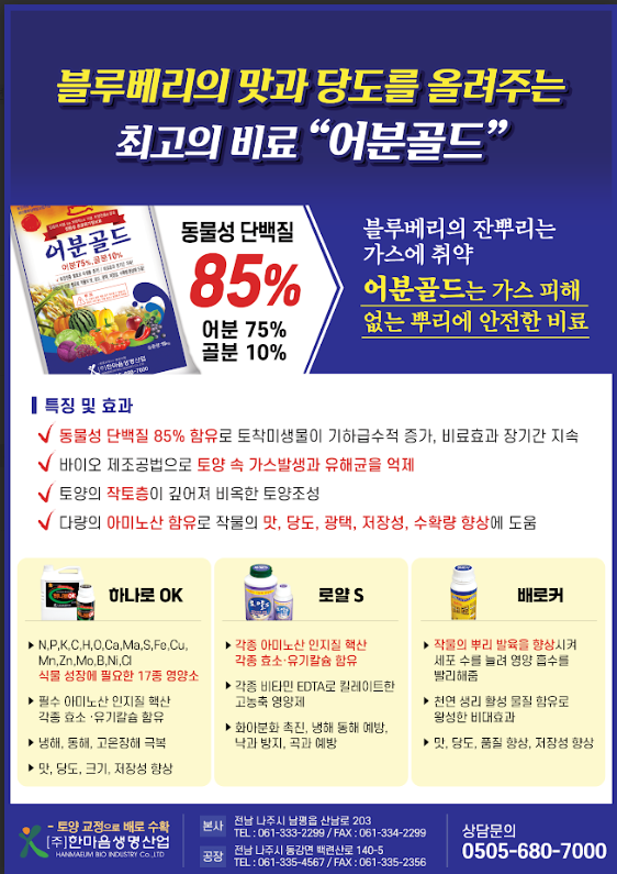 (주)한마음생명산업  - 최고의비료 ' 어분골드'